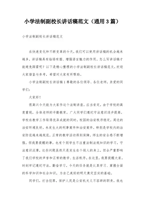 小学法制副校长讲话稿范文(通用3篇)