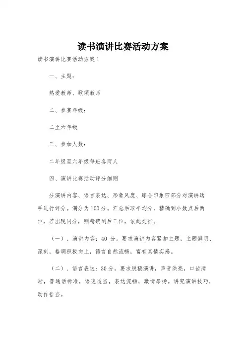 读书演讲比赛活动方案