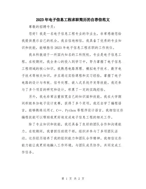 2023年电子信息工程求职简历的自荐信范文