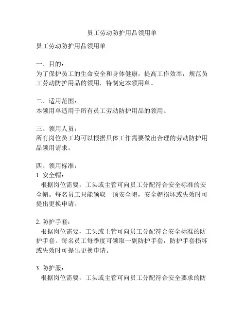 员工劳动防护用品领用单