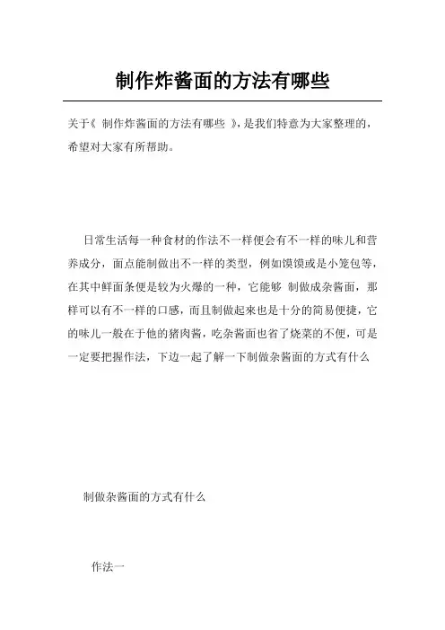 制作炸酱面的方法有哪些