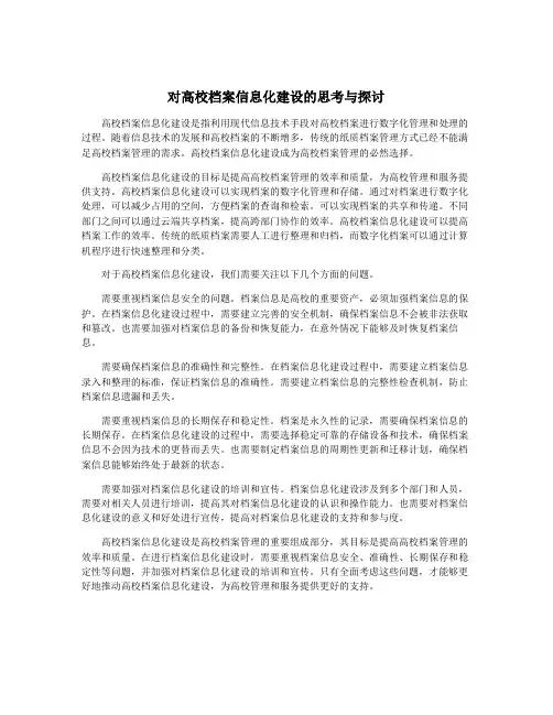 对高校档案信息化建设的思考与探讨
