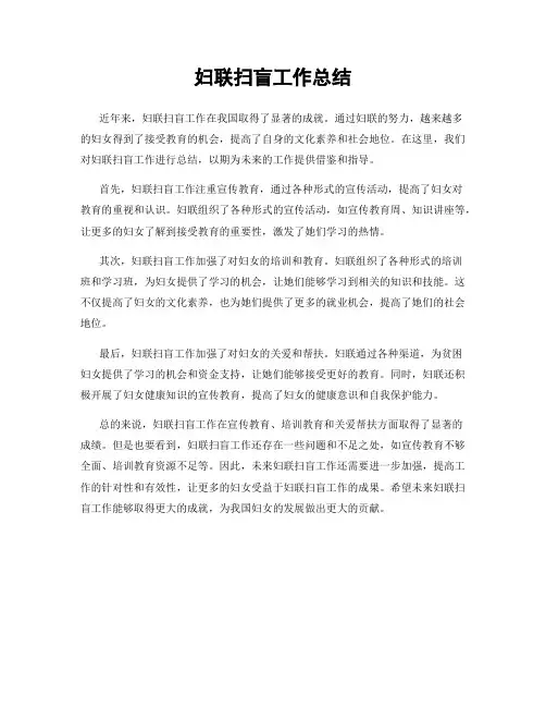 妇联扫盲工作总结