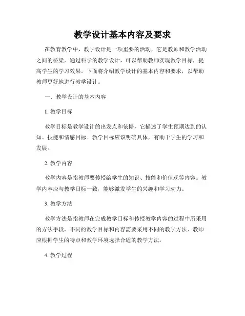 教学设计基本内容及要求