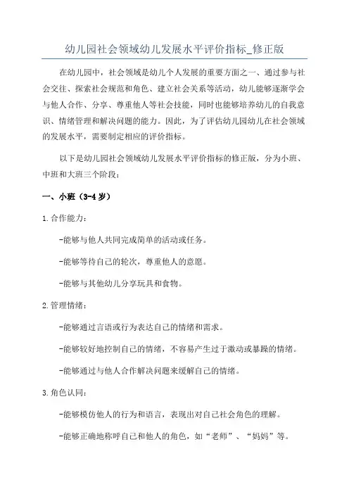 幼儿园社会领域幼儿发展水平评价指标_修正版