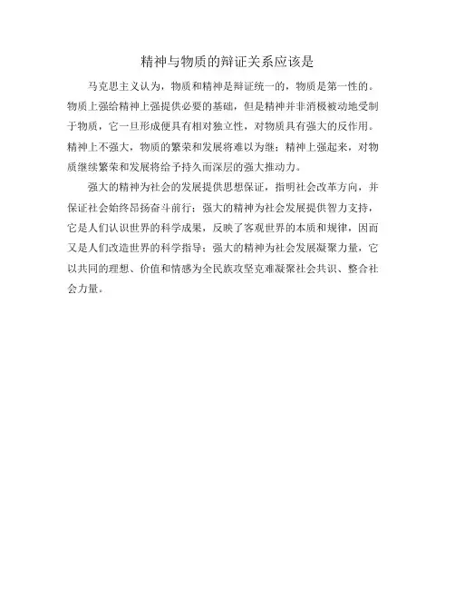 精神与物质的辩证关系应该是