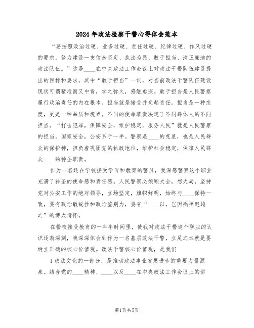 2024年政法检察干警心得体会范本(2篇)