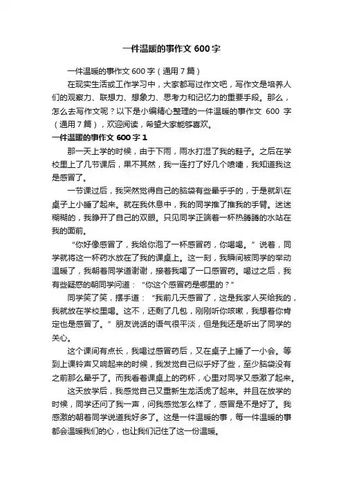 一件温暖的事作文600字（通用7篇）