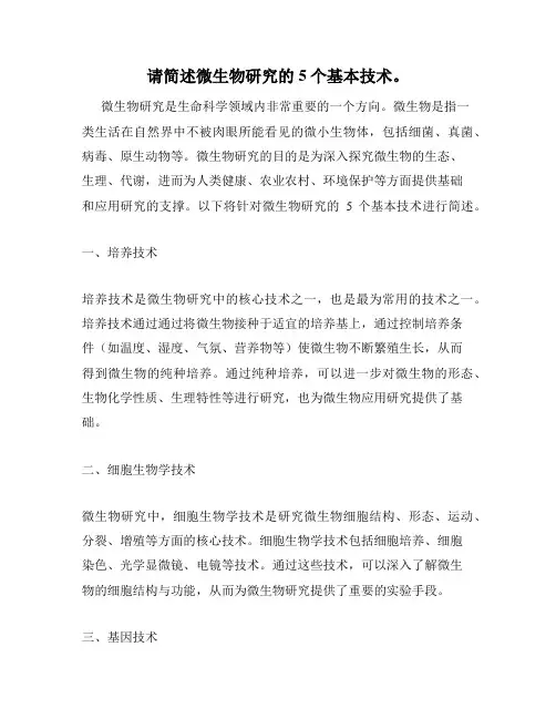 请简述微生物研究的5个基本技术。