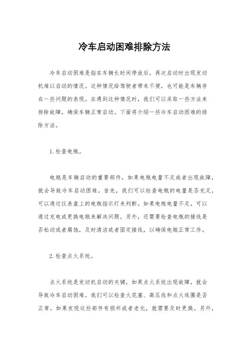 冷车启动困难排除方法