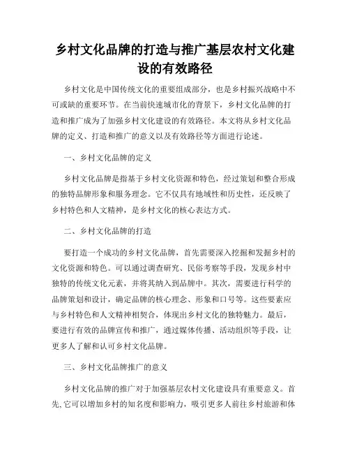 乡村文化品牌的打造与推广基层农村文化建设的有效路径