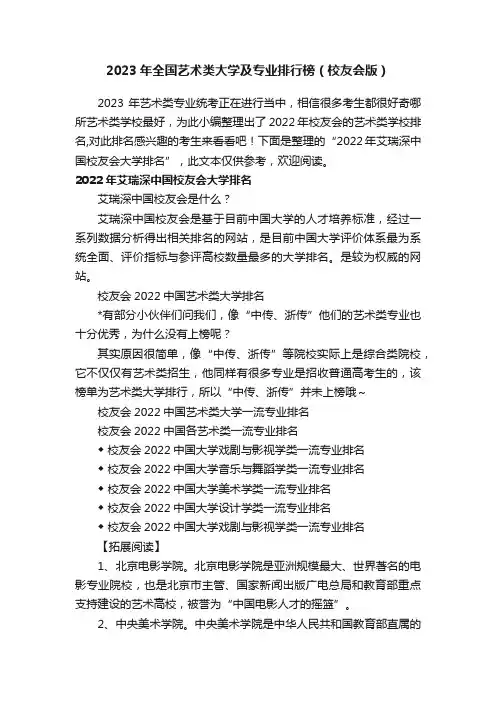 2023年全国艺术类大学及专业排行榜（校友会版）