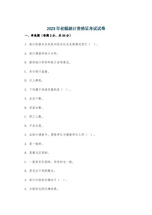 2023年初级统计资格证考试试卷