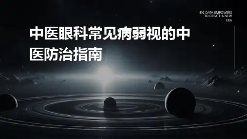 中医眼科常见病弱视的中医防治指南