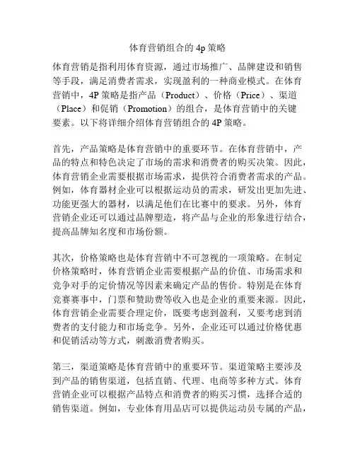 体育营销组合的4p策略