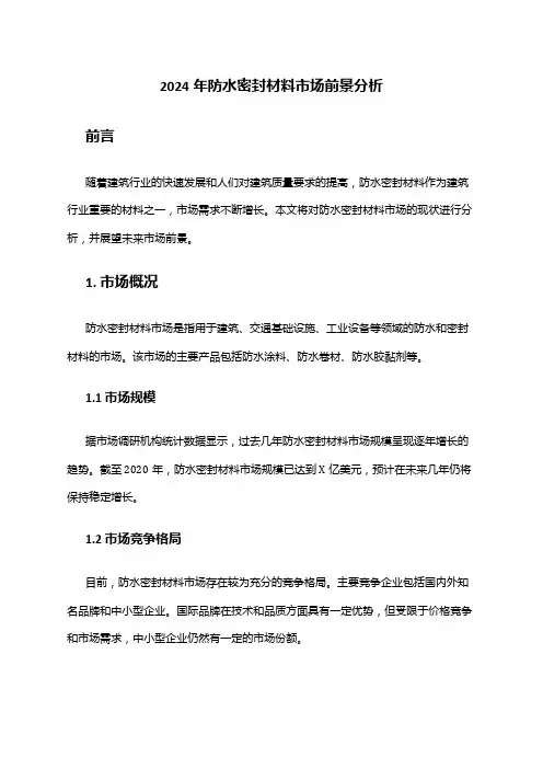 2024年防水密封材料市场前景分析