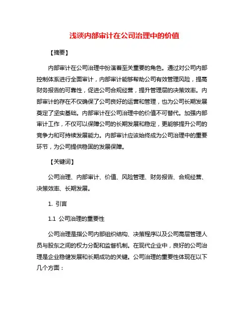 浅谈内部审计在公司治理中的价值