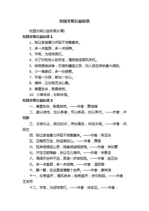 校园文明公益标语（6篇）