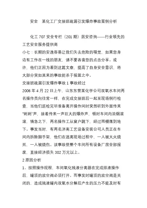 安全  某化工厂交接班疏漏引发爆炸事故案例分析