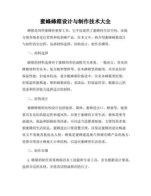蜜蜂蜂箱设计与制作技术大全