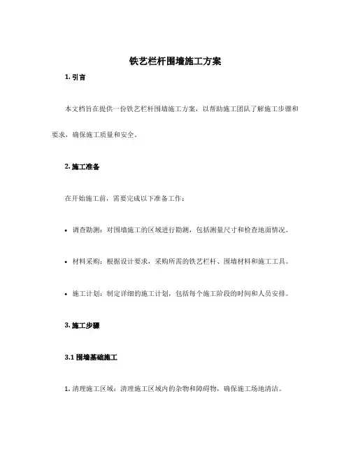 铁艺栏杆围墙施工方案