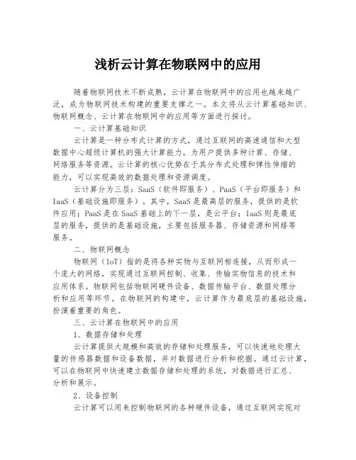 浅析云计算在物联网中的应用