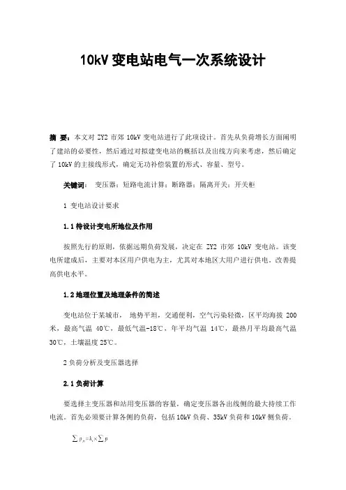 10kV变电站电气一次系统设计