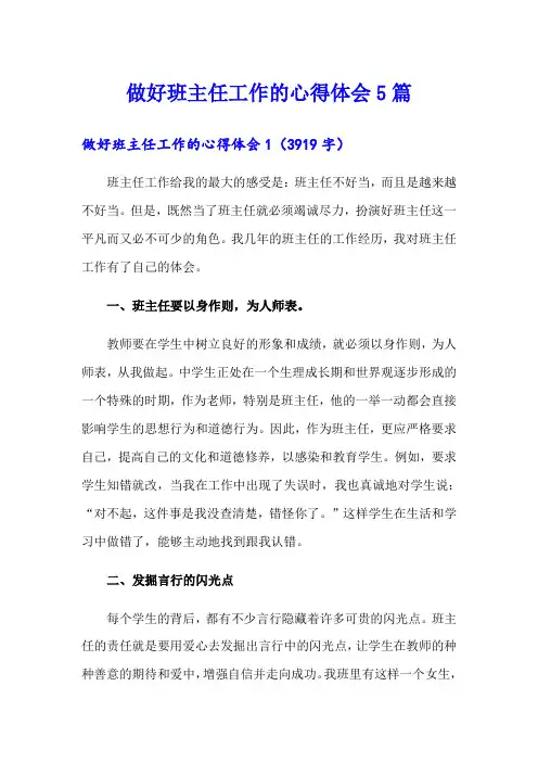 做好班主任工作的心得体会5篇