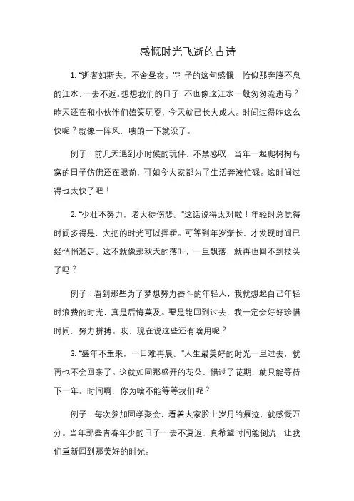 感慨时光飞逝的古诗