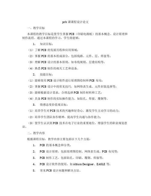 pcb课课程设计论文