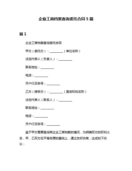 企业工商档案查询委托合同5篇