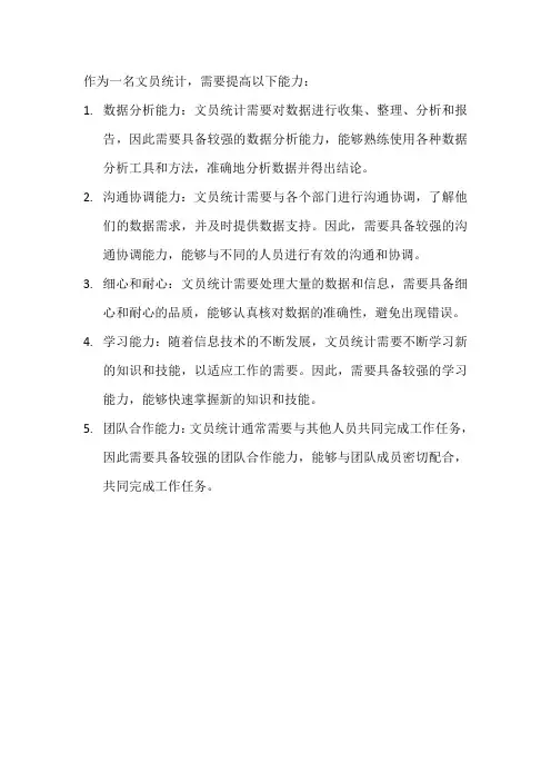 文员统计需要提高的能力