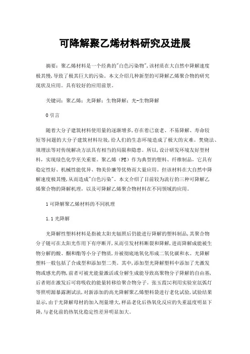 可降解聚乙烯材料研究及进展