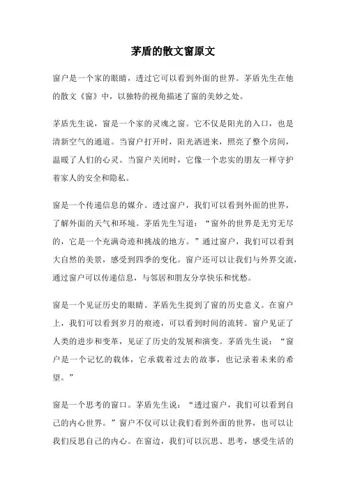 茅盾的散文窗原文