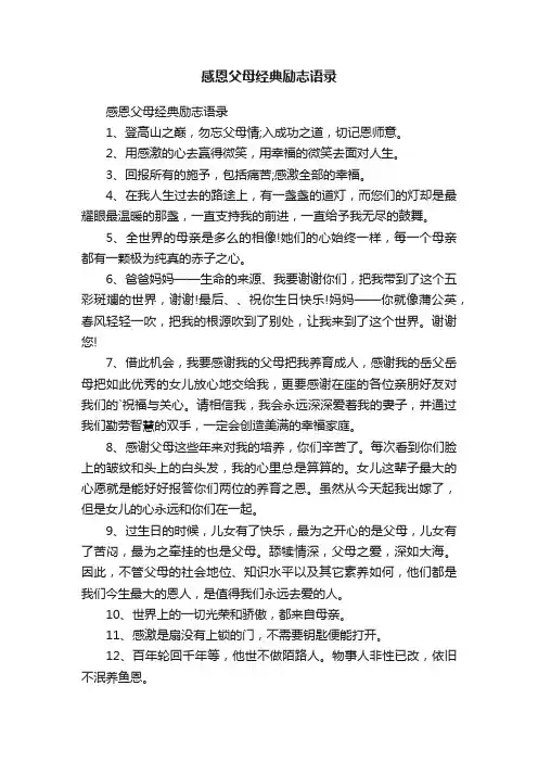 感恩父母经典励志语录