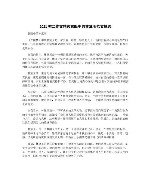2021初二作文精选我眼中的林黛玉范文精选