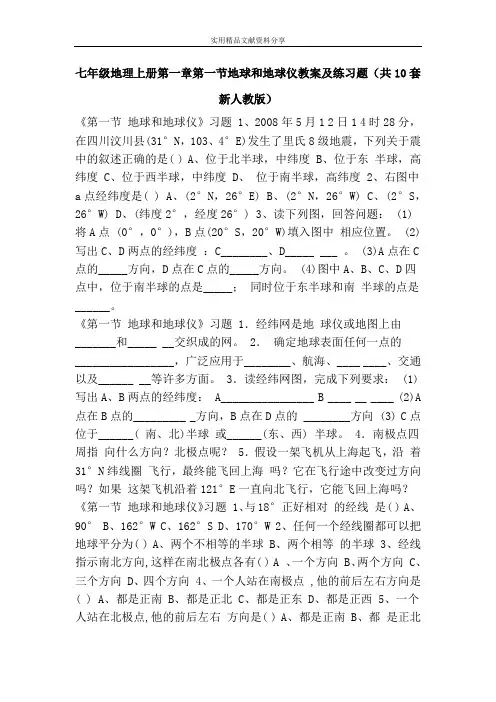 七年级地理上册第一章第一节地球和地球仪教案及练习题(共10套新人教版)