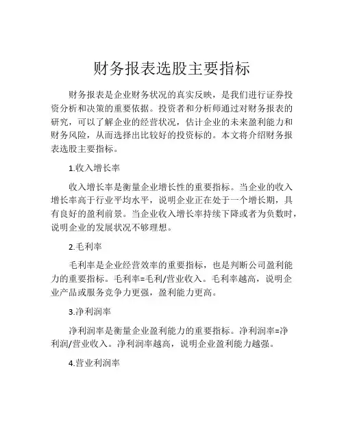 财务报表选股主要指标