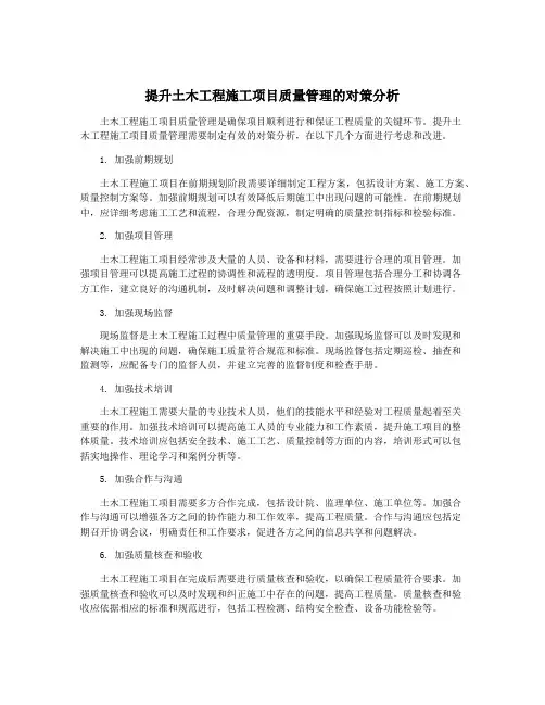 提升土木工程施工项目质量管理的对策分析