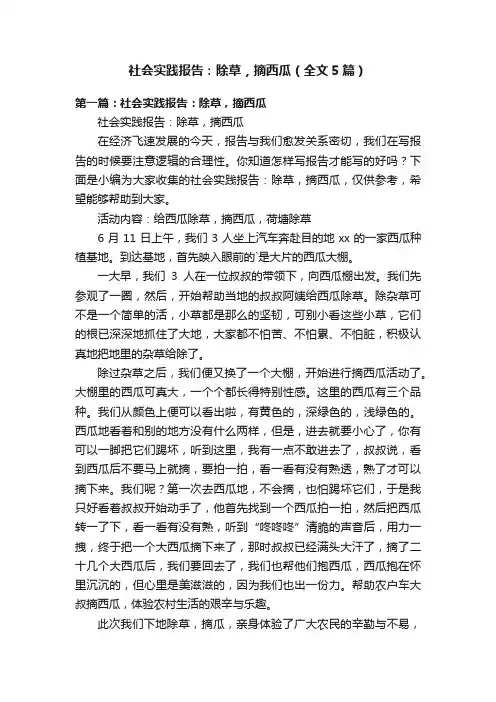 社会实践报告：除草，摘西瓜（全文5篇）