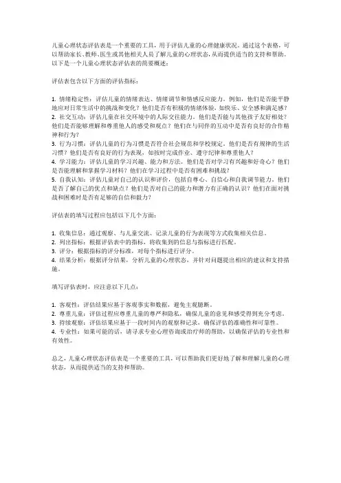 儿童心理状态评估表