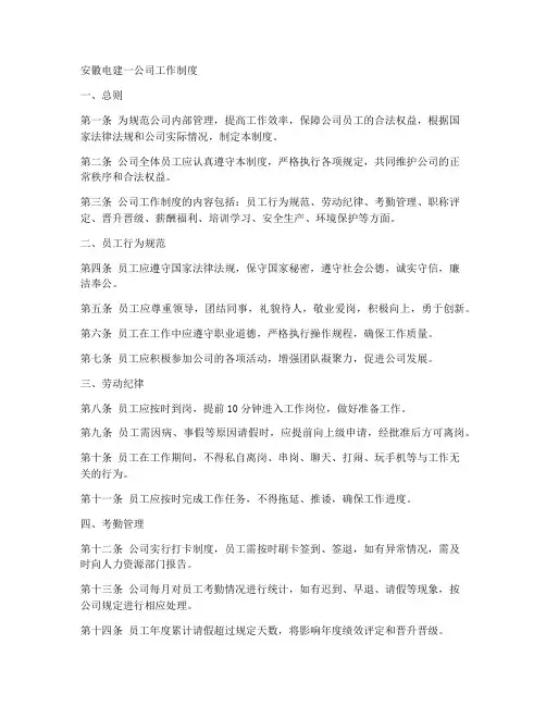 安徽电建一公司工作制度