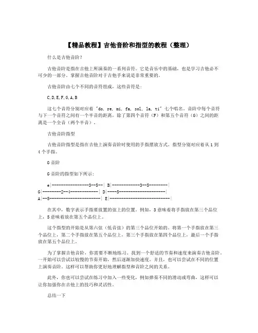 【精品教程】吉他音阶和指型的教程(整理)
