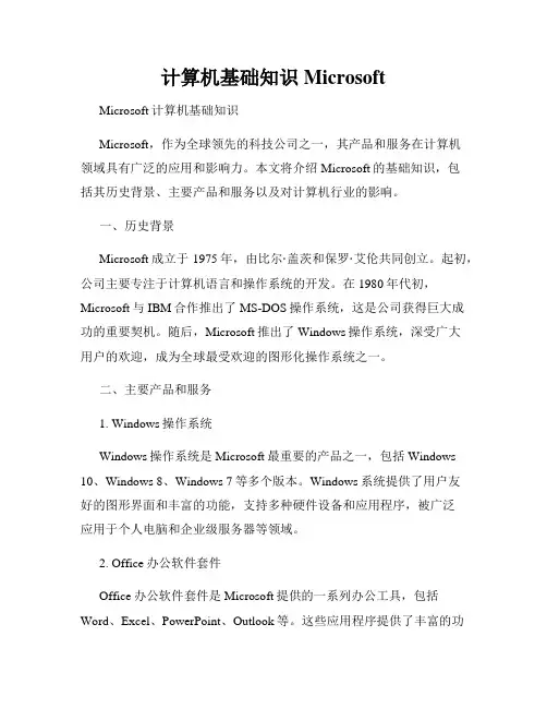 计算机基础知识Microsoft 