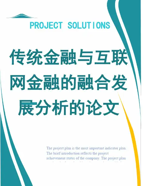 传统金融与互联网金融的融合发展分析的论文