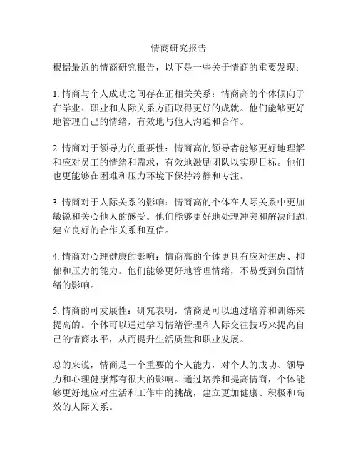 情商研究报告