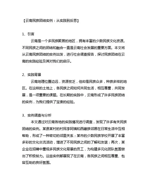云南民族团结实例为主题进行社会调查报告