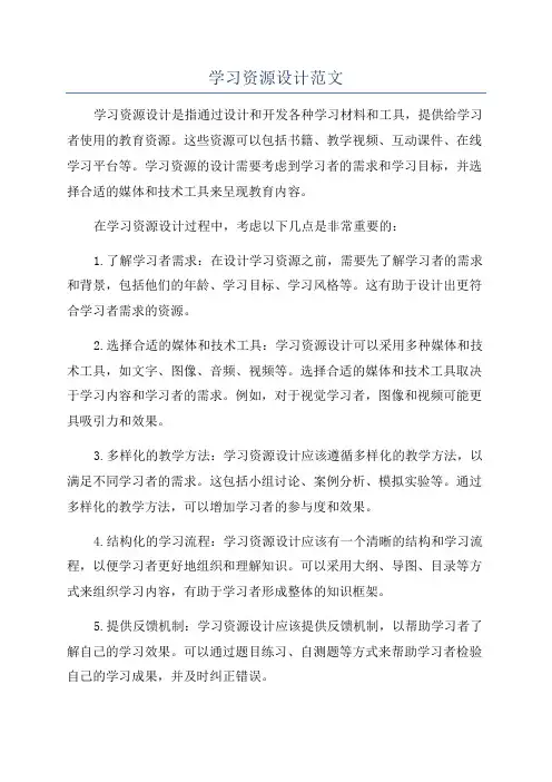 学习资源设计范文