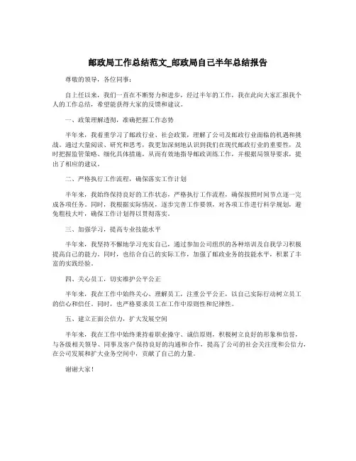 邮政局工作总结范文_邮政局自己半年总结报告