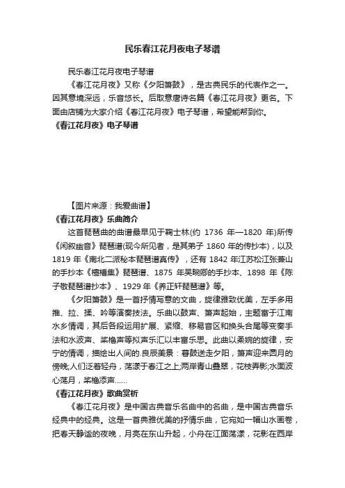 民乐春江花月夜电子琴谱